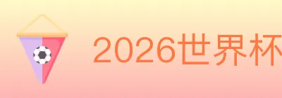 2026世界杯投注入口 logo